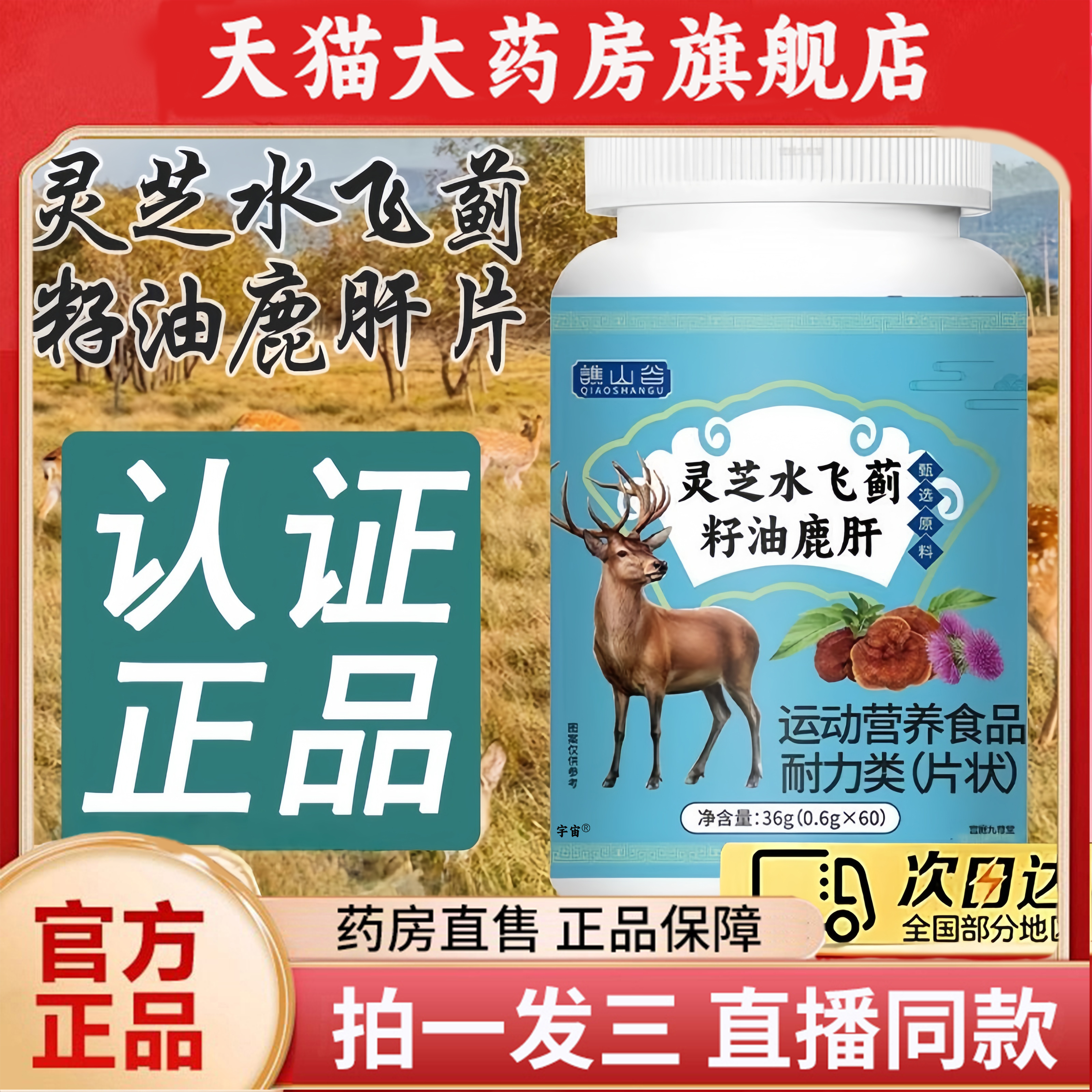 谯山谷灵芝水飞蓟籽油鹿肝片官方旗舰店正品草本植萃药房直售1QW