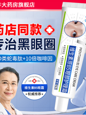 凡士林维生素B5眼霜淡化泪沟眼袋细纹黑眼紧致眼部护理精华霜ZZ