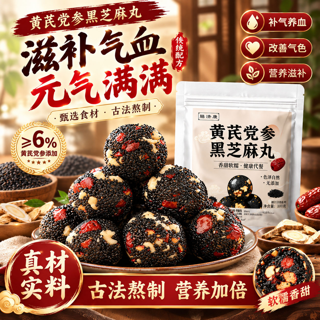黄芪党参黑芝麻丸官方旗舰店正品红枣核桃高钙解馋零食滋补丸6VP