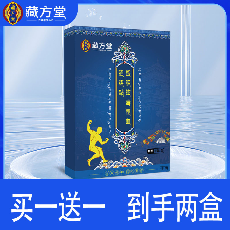 藏方堂熊胆蛇毒鹿血通络贴关节贴官方旗舰店正品颈肩腰腿贴2cd