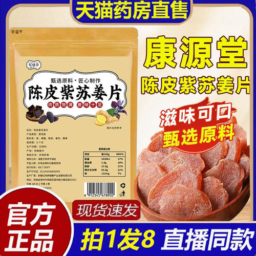 陈皮紫苏乌姜片康源堂官方正品旗舰店红糖中药材零食黑糖姜片8bc