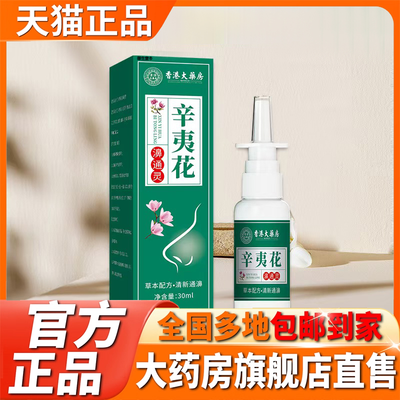 香港大药房辛夷花濞通灵官方旗舰店正品鼻干鼻堵痒不通气喷雾5XP