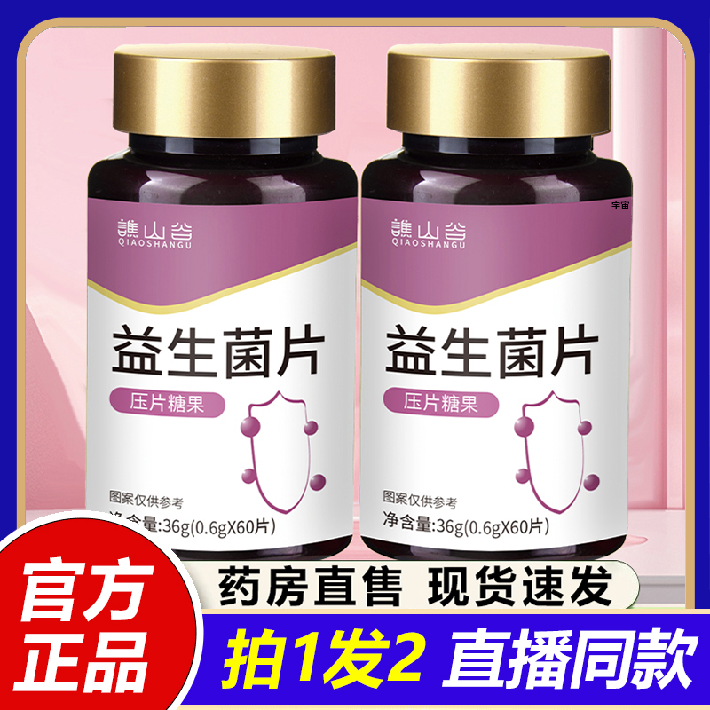 谯山谷益生菌片官方旗舰店正品调理肠胃成人真材实料药房直售1VP