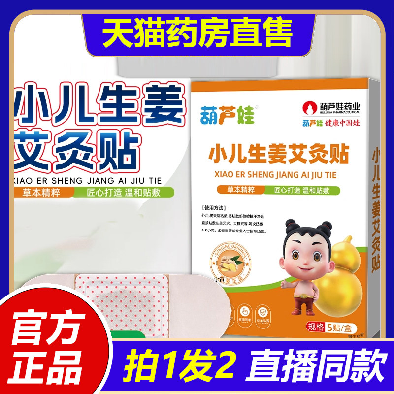 葫芦娃小儿生姜艾灸贴官方旗舰店正品艾草自发热敷脾胃受凉1VP