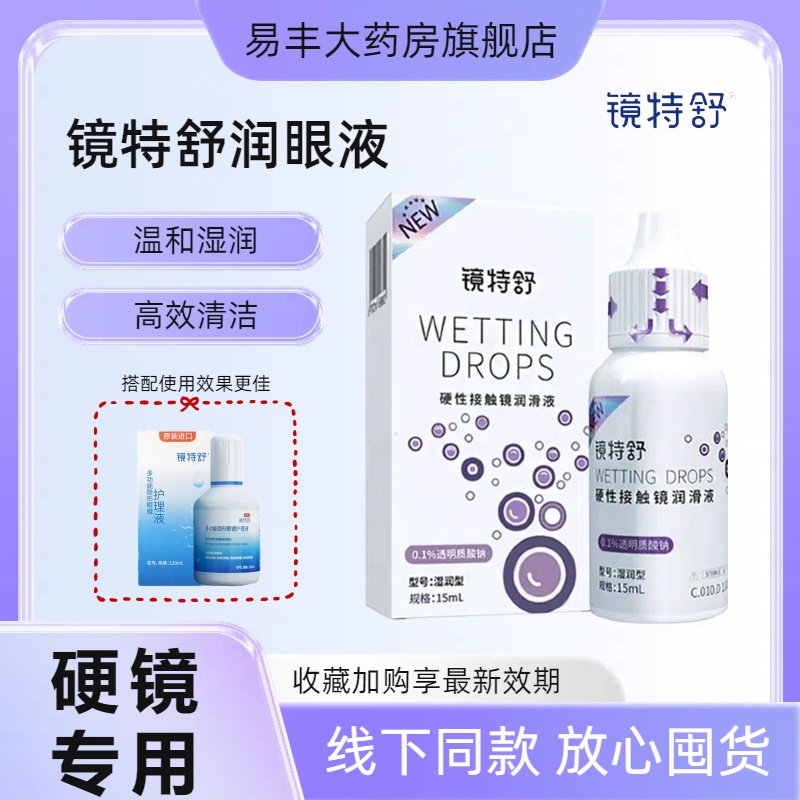 欧普康视镜特舒润眼液隐形眼镜润滑液RGP/OK镜硬性角膜镜护理液TF