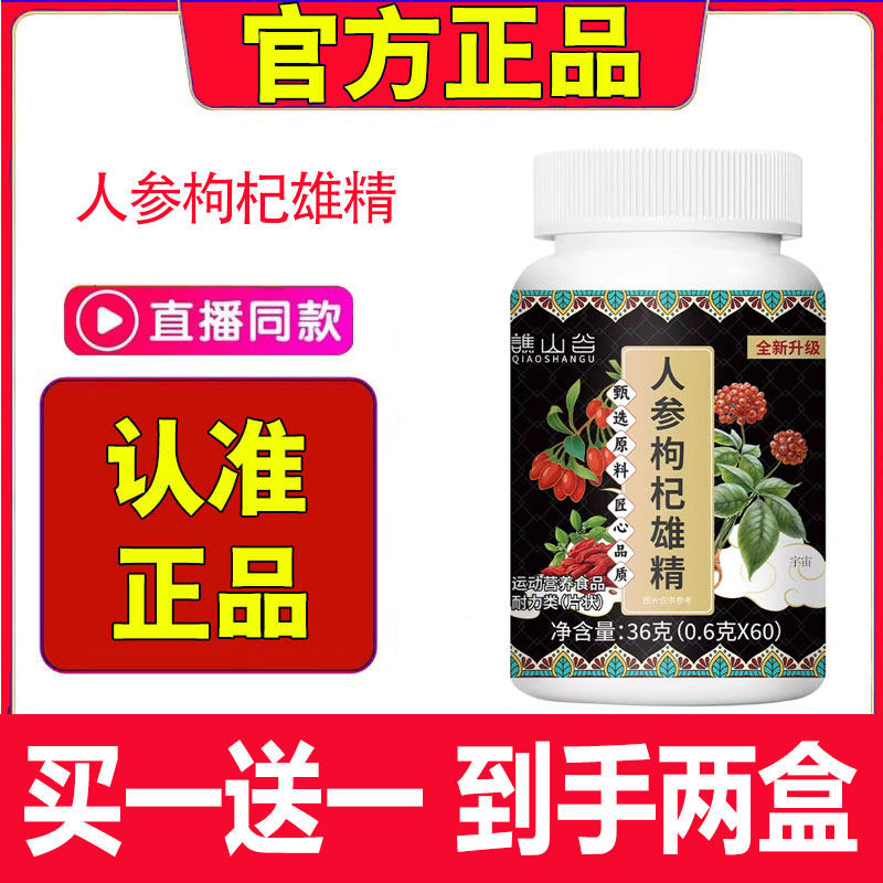 谯山谷人参枸杞雄精片官方旗舰店正品直播同款药房直售1cd,保健食品/膳食营养补充食品,其他膳食营养补充剂,淘宝优惠券,粉丝福利购,淘宝优惠卷