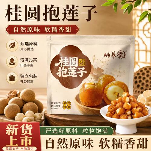 蜗养堂桂圆抱莲子官方旗舰店正品开袋即食桂圆包莲子休闲零食6VP