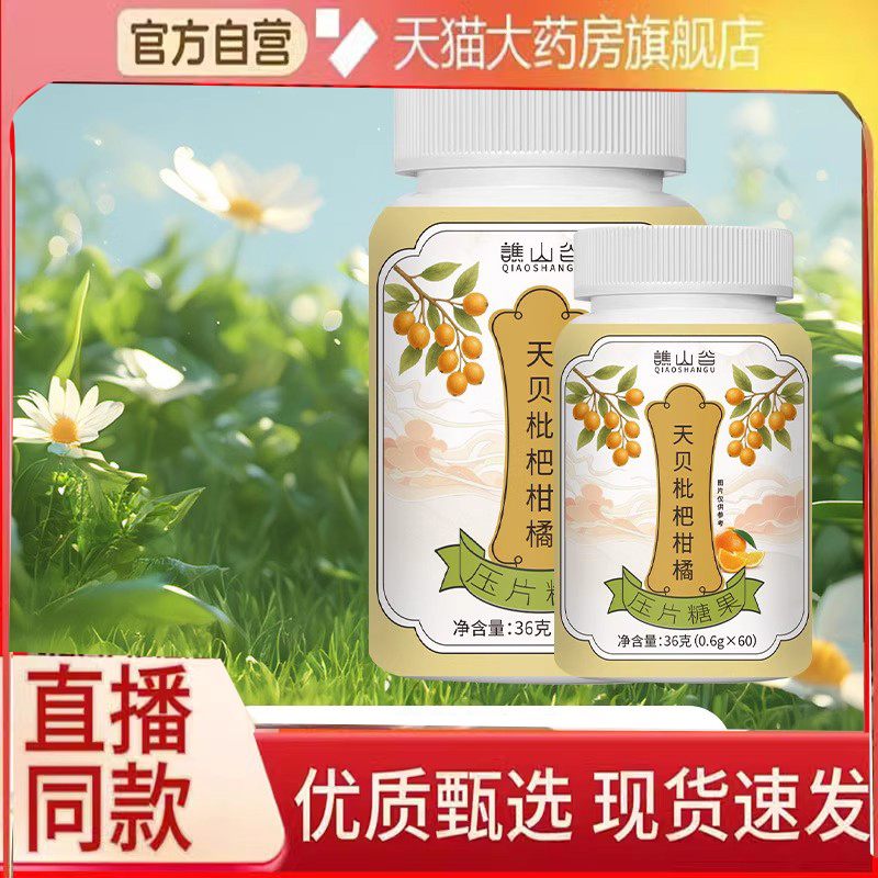 谯山谷天贝枇杷柑橘片官方旗舰店正品草本萃取直播同款药房售3DC