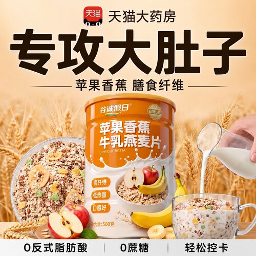 【好货严选】苹果香蕉牛乳燕麦片