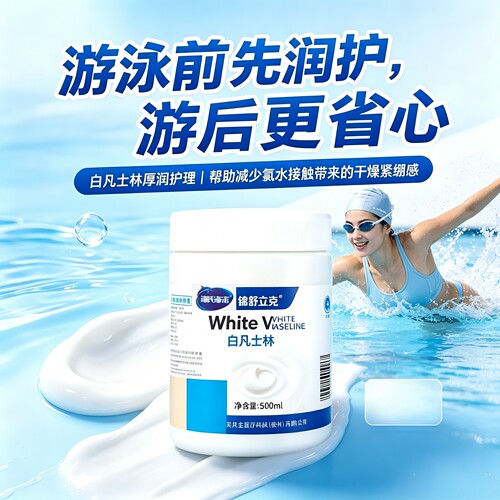 凡士林游泳防护保护游泳前全身用隔离防海水防氯皮肤润乳膏后7sn