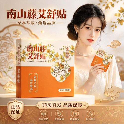 京福南山藤艾舒贴官方旗舰店正品将军藤鸡矢藤萃取肚灸腰腹贴3XP