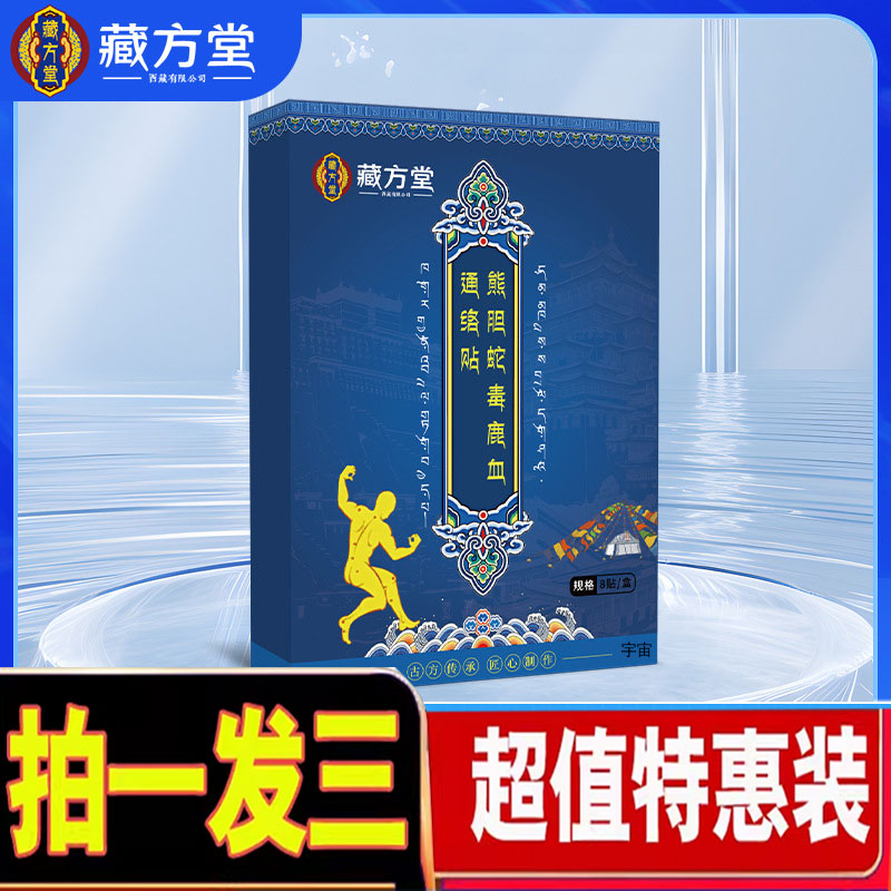 藏方堂熊胆蛇毒鹿血通络贴关节贴官方旗舰店正品颈肩腰腿贴1cd
