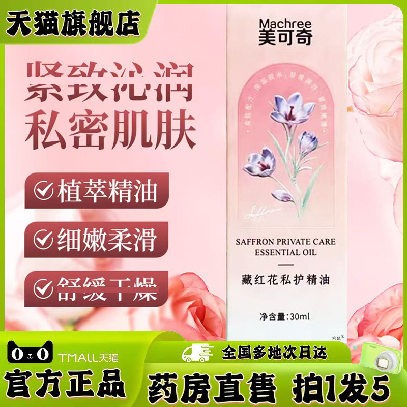 美可奇藏红花私护精油官方旗舰店正品女性紧致私密护理药房售0XP