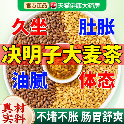 决明子大麦茶便润肠排毒通秘宿刮便消化茶油独立包装官方旗舰店cc
