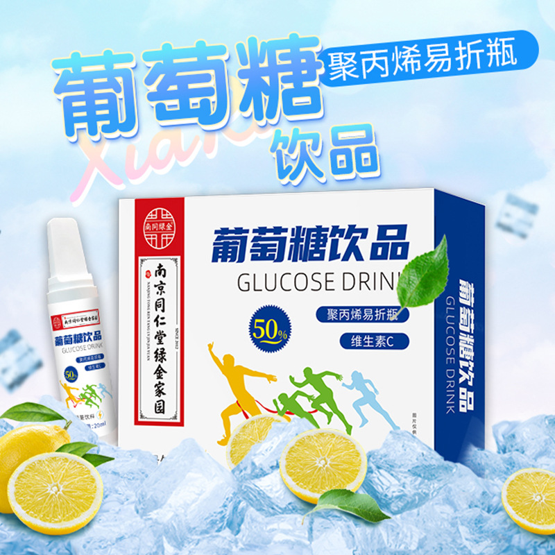 南京同仁堂葡萄糖饮品官方旗舰店正品成人高原葡萄糖口服液饮8gx