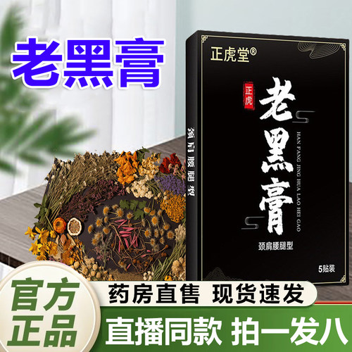 正虎堂老黑膏风湿炎类关节痛膏药风湿膏膝盖贴祛风除湿疼痛膏1QY