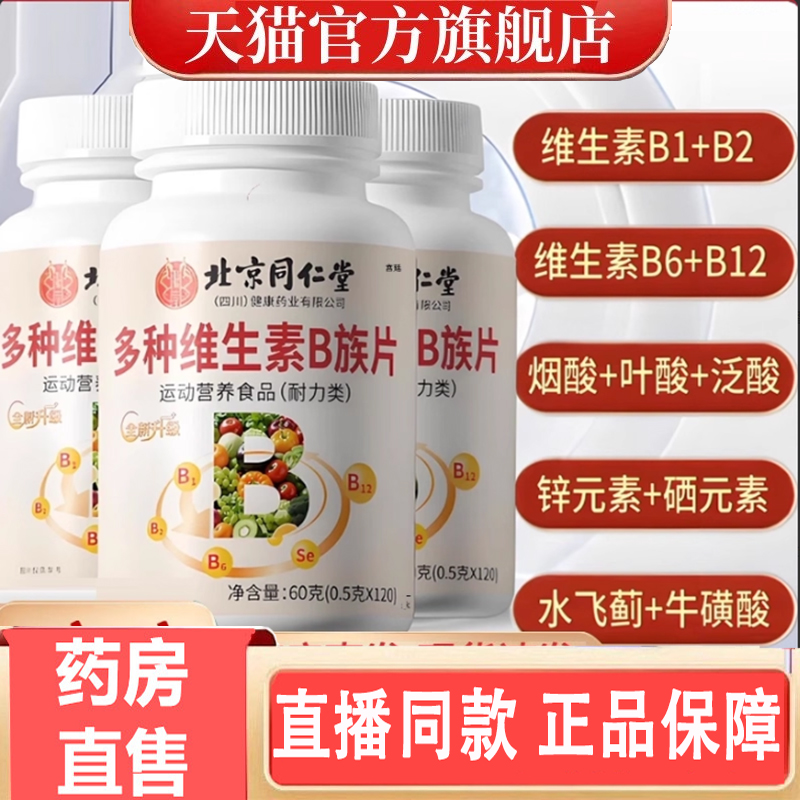 热销NO·1多种维生素B族片
