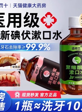口腔健康专用碘伏漱口水杀菌除口臭持聚维酮碘含漱液药房国准字bp
