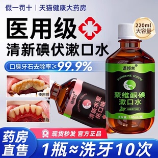 口腔健康专用碘伏漱口水杀菌除口臭持聚维酮碘含漱液药房国准字bp