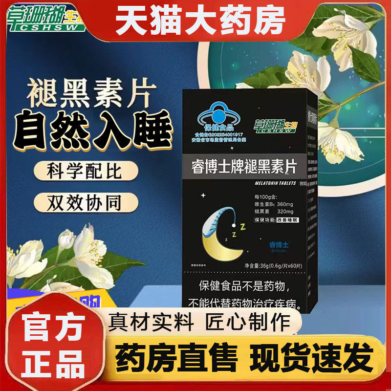 草珊瑚生物睿博士牌褪黑素片维生素B6蓝帽正品直播同款2qw,保健食品/膳食营养补充食品,其他膳食营养补充剂,淘宝优惠券,粉丝福利购,淘宝优惠卷