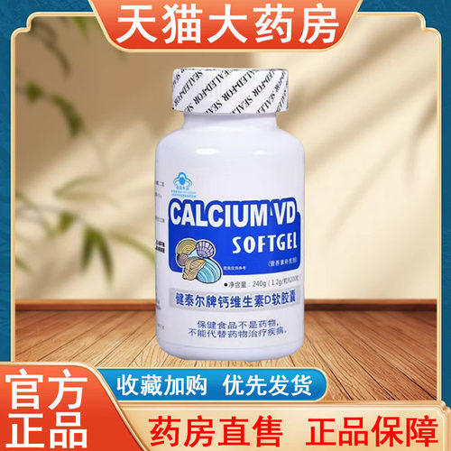 健泰尔牌钙维生素D软胶囊正品200粒大药房旗舰店发货tk
