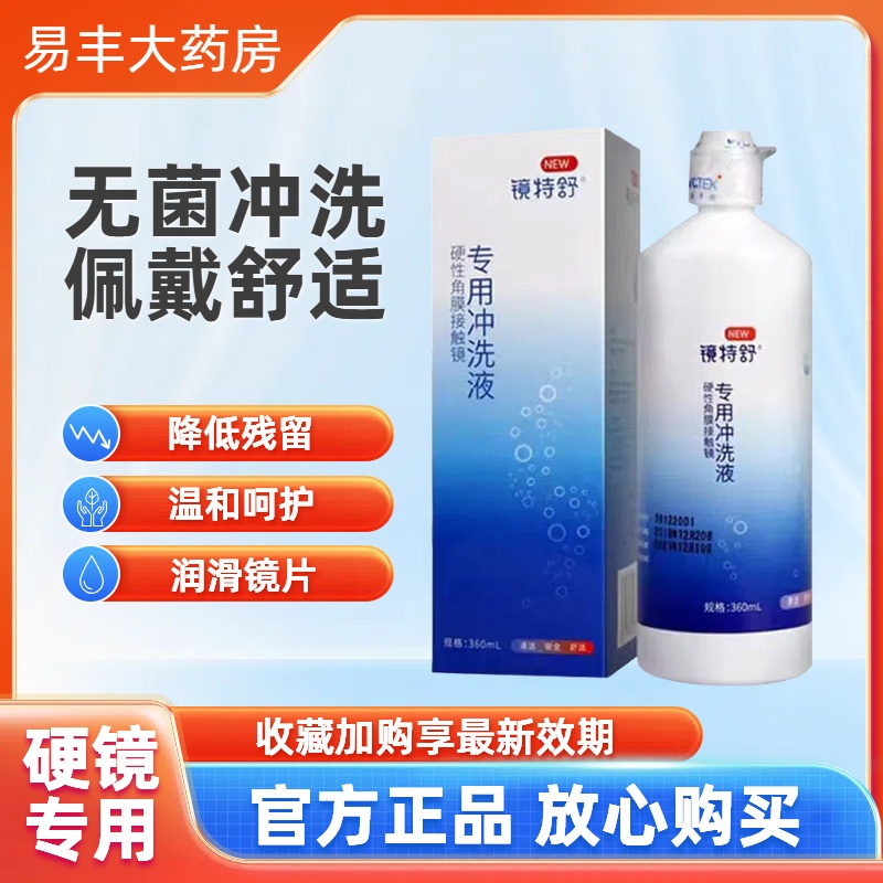 欧普康视镜特舒冲洗液360m硬性角膜塑性镜OK/RGP镜护理液TF