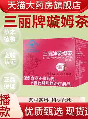 三丽牌璇姆茶官方旗舰店正品决明子荷叶草本植物直播同款3fk