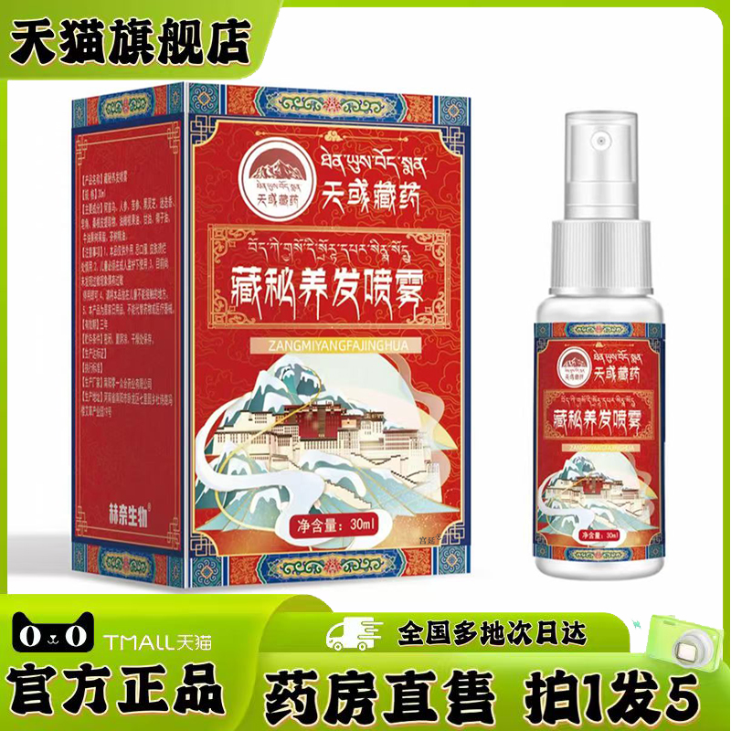 天域藏药藏秘养发喷雾甄选植物萃取官方旗舰店正品直播间同款0XP
