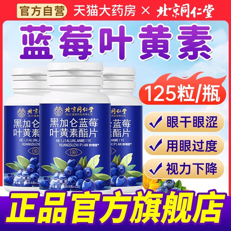 北京同仁堂】叶蓝莓黄素酯片护眼