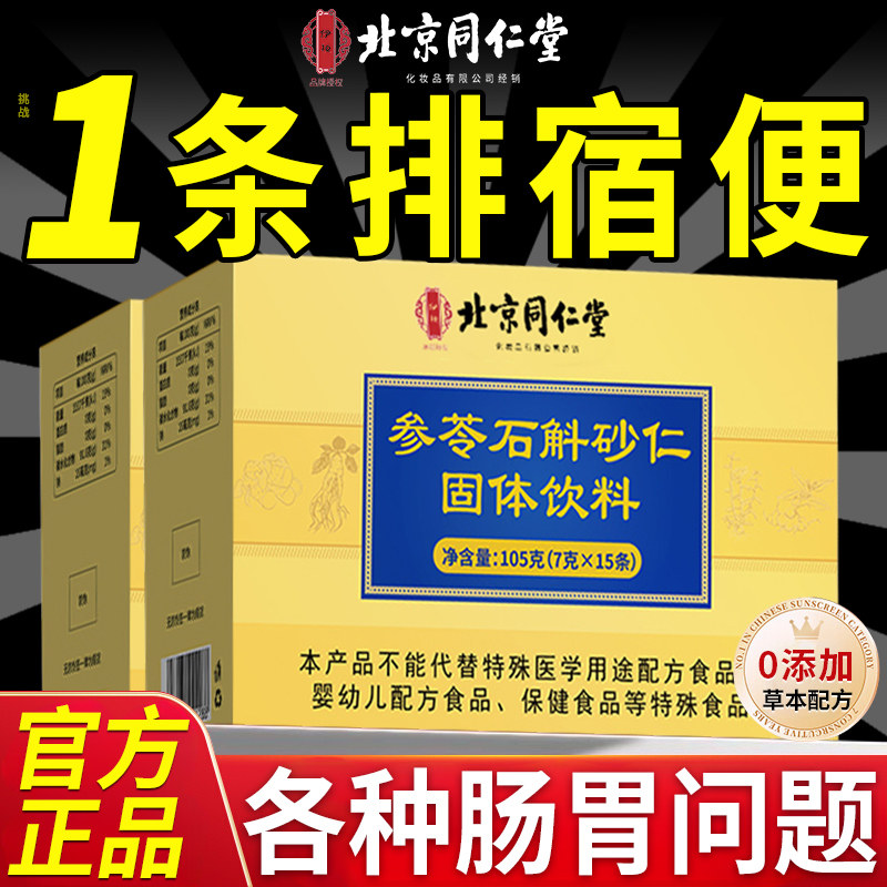 北京同仁堂参苓石斛砂仁颗粒