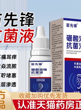 硼酸酒精滴耳液百分之三旗舰店鹏酸酮酸3%4冰片中耳朵非消痒炎1VP