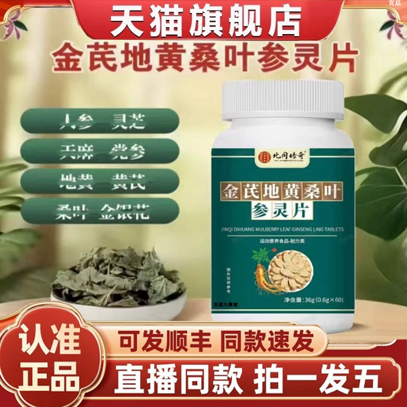 北同传奇金芪地黄桑叶参灵片官方旗舰店正品金银花栀子杜仲叶1gm