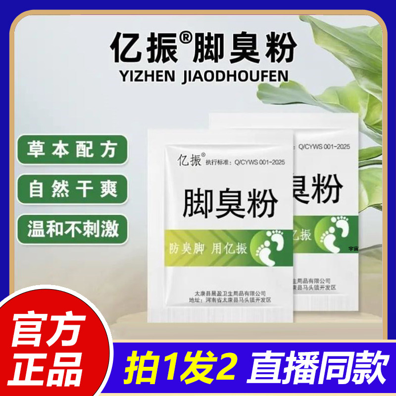 亿振牌家用臭脚粉泡脚粉脚臭粉宿舍撒鞋垫使用防鞋袜脚臭除味1VP