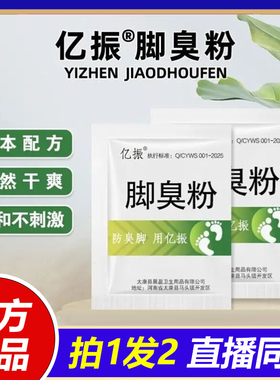 亿振牌家用臭脚粉泡脚粉脚臭粉宿舍撒鞋垫使用防鞋袜脚臭除味1VP