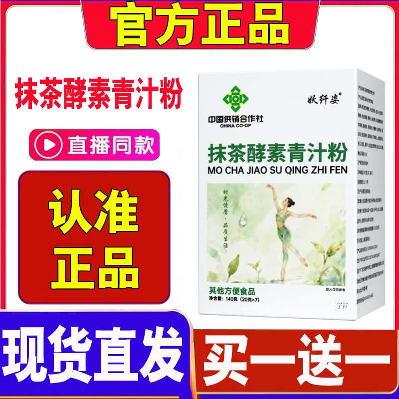 中国供销合作社燃可颜妖纤姿抹茶酵素青汁粉官方旗舰店正品1cd