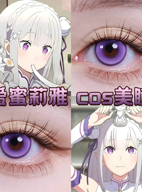 爱蜜莉雅cos美瞳日抛紫色星辰泪紫次元梦境紫霓虹狂想舒cn