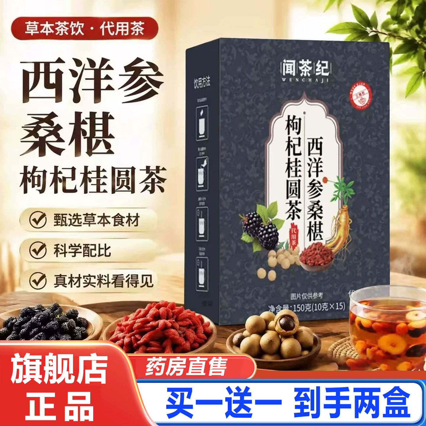 西洋参桑葚枸杞茶闻茶纪红枸杞黑枸杞桂圆红枣官方旗舰店正品1cd