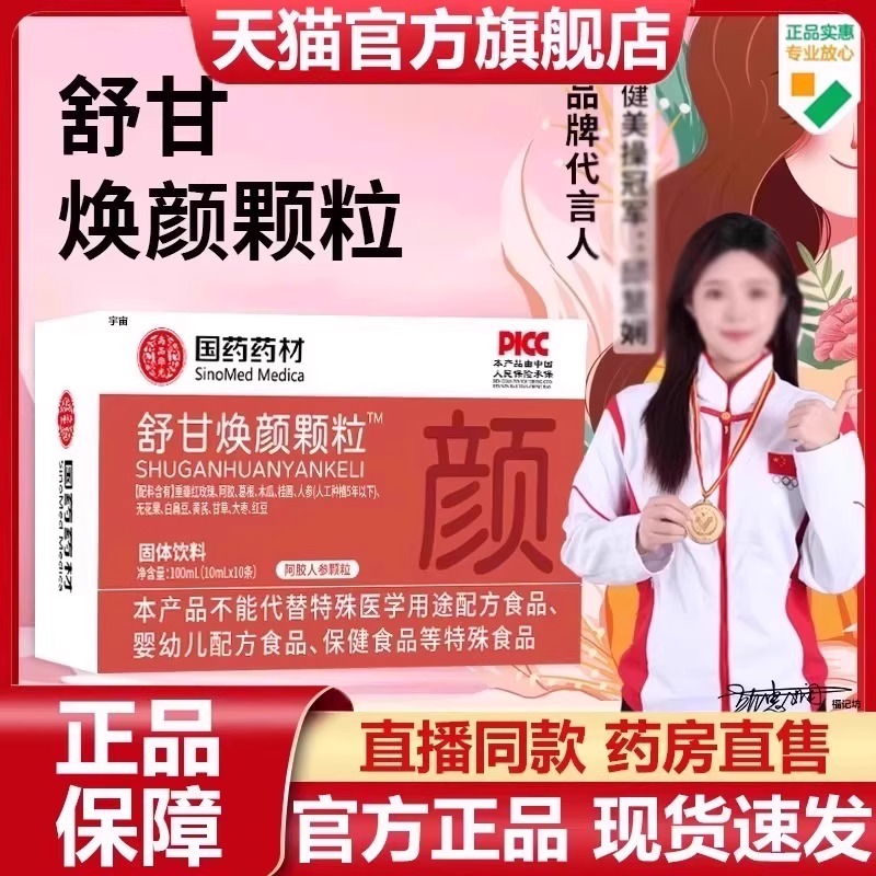 国药药材舒甘焕颜颗粒官方旗舰店正品养颜舒甘颗草本直播同款7VP