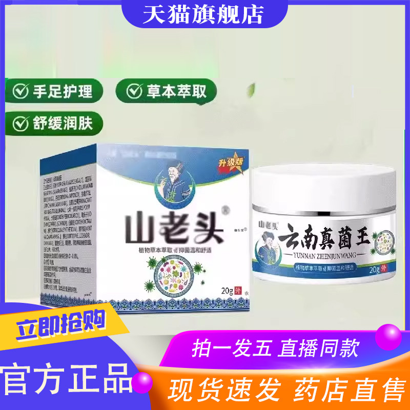 山老头云南真菌王膏直播间同款官方旗舰店正品草本植物精粹9XP,保健用品,皮肤消毒护理（消）,淘宝优惠券,粉丝福利购,淘宝优惠卷