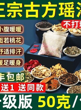 瑶族瑶浴泡澡泡脚中药包除湿排汗熏蒸月子洗头药浴包官方旗舰店ZZ