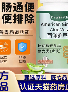 Drwissth西洋参芦荟官方旗舰店正品促进肠道蠕动润肠助消化1VP