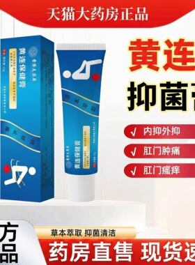 黄连素软膏官方旗舰店正品黄连软膏黄连抑菌乳膏外用cc