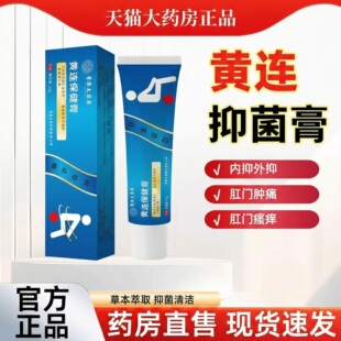 黄连素软膏官方旗舰店正品黄连软膏黄连抑菌乳膏外用cc