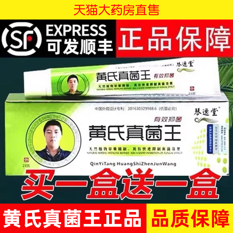 琴逸堂抑菌膏黄氏真菌王官方旗舰店正品软膏黄芪真茵王药房bp