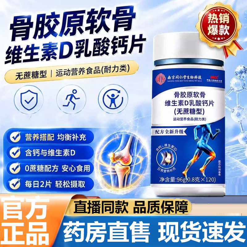 南京同仁堂生物科技骨胶原软骨维生素D乳酸钙片官方旗舰店正品5VP