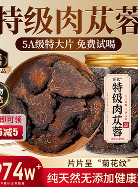 特级内蒙肉苁蓉片补精强肾中药材男士养生泡茶水正品官方旗舰店zz