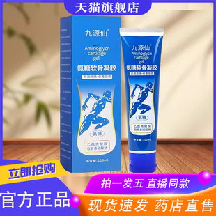九源仙氨糖软骨凝胶100ml正品 9XP 皮肤外用官方旗舰店发货直播同款