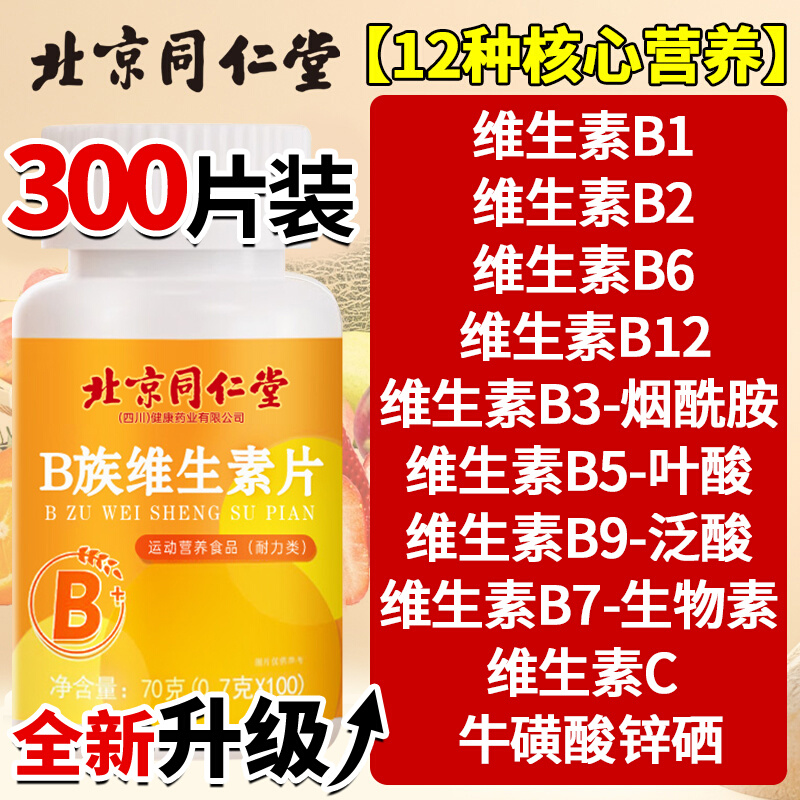 【好货严选】复合维生素b族片
