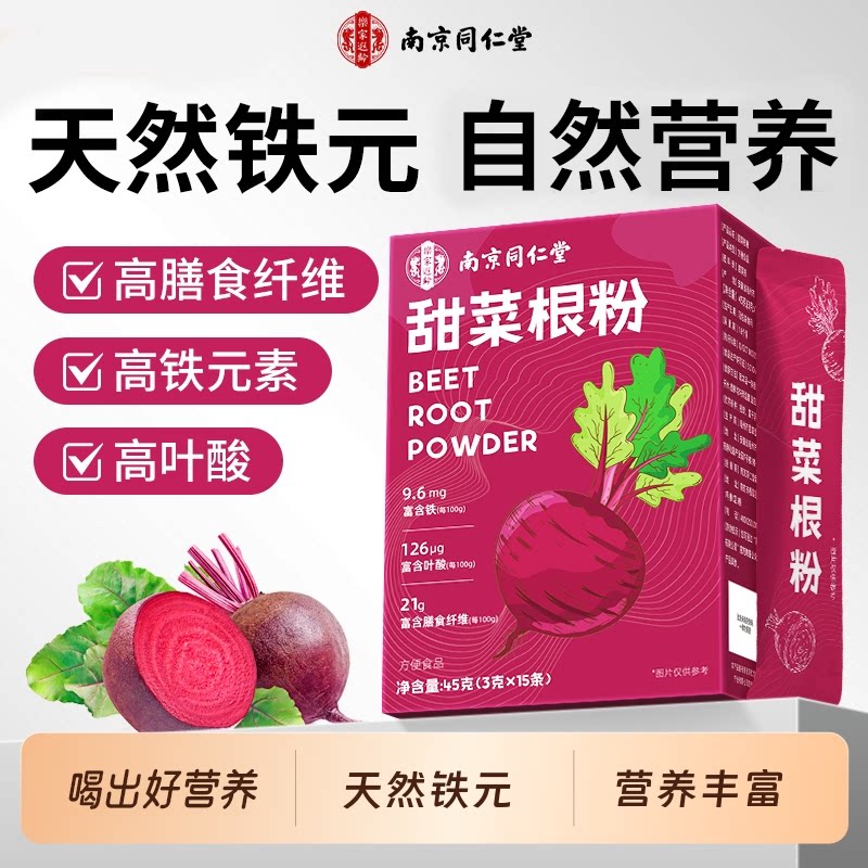 南京同仁堂甜菜根粉健身天然果蔬粉食用膳食纤维新鲜代餐粉饱腹ZZ