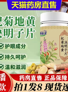 杞菊地黄决明子片中老年养眼护眼草本压片糖果官方旗舰店正品6bb